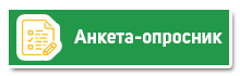 Анкета-опросник