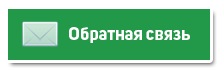 Обратная связь